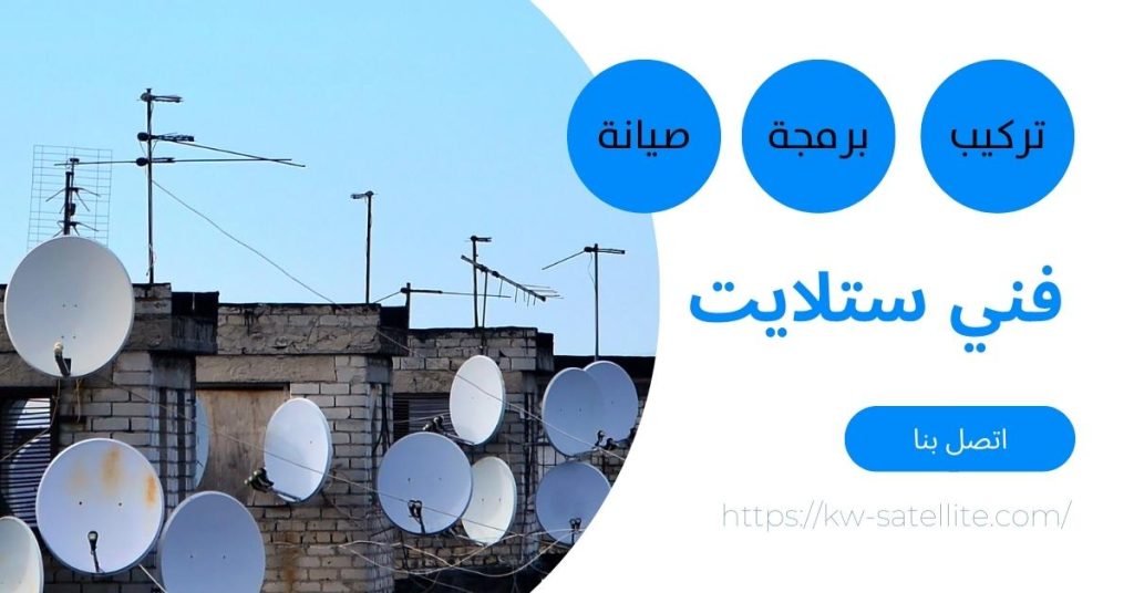 فني ستلايت جمعية صباح السالم
